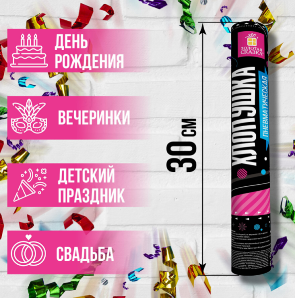 Хлопушка пневматическая СКАЗКА 30 см., фольга, серпантин